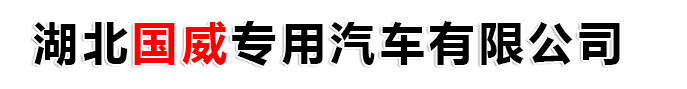 湖北國(guó)威專用汽車有限公司